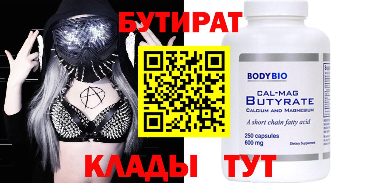 Морозовск  Бутират бутандиол  Вход с VPN 
