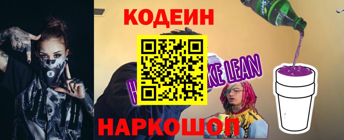 Codein Purple Drank  Кодеин Purple Drank  Вход с VPN  Морозовск 